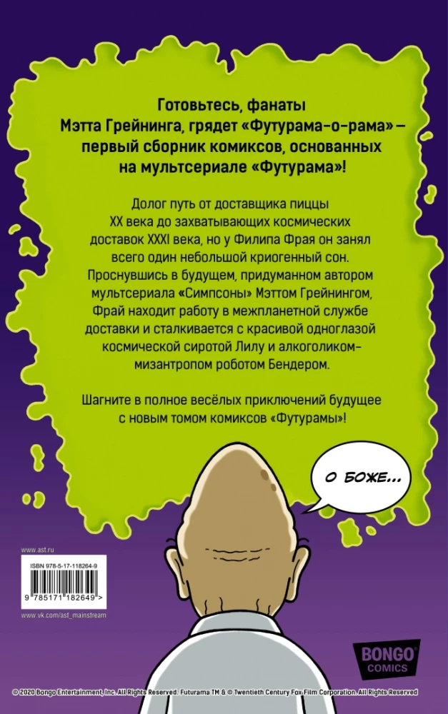 Futurama-o-Rama. Futurama-o-rama