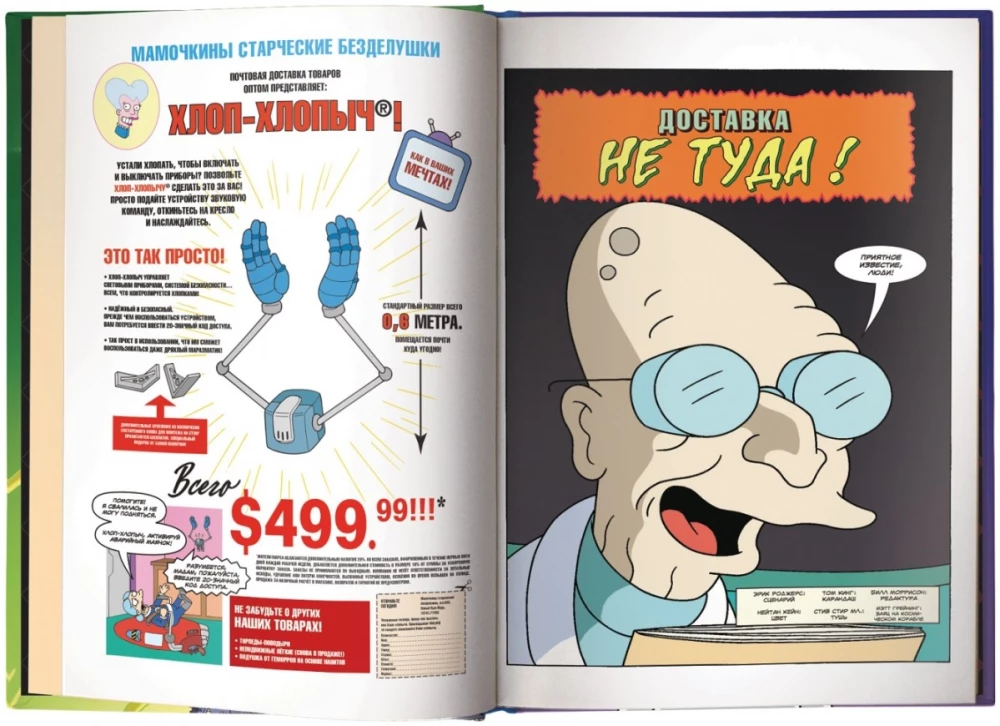 Futurama-o-Rama. Futurama-o-rama
