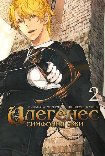 Илегенес. Симфония лжи. Том 2