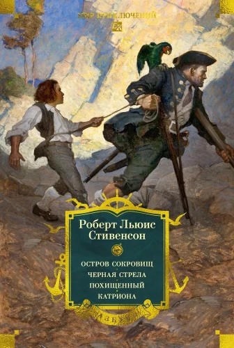 Treasure Island. The Black Arrow. Kidnapped. Catriona