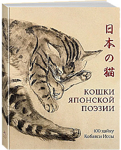 Кошки японской поэзии