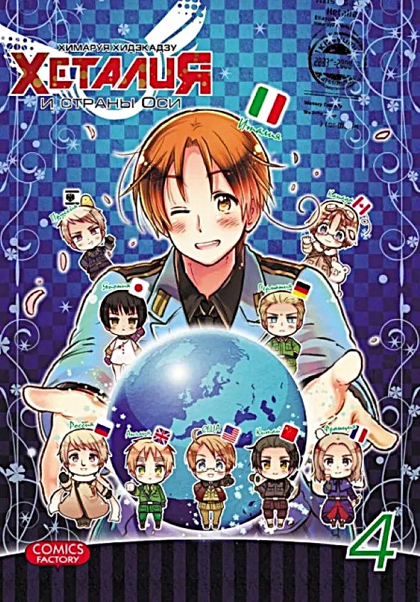 Hetalia ja Telje Riigid, Köide 4