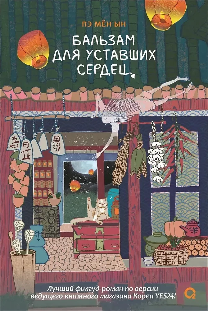 Бальзам для уставших сердец