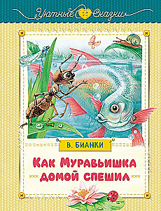 Kaip skruzdėliukas skubėjo namo