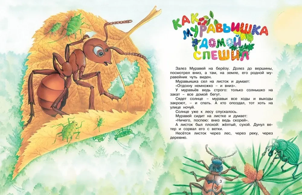 Kaip skruzdėliukas skubėjo namo
