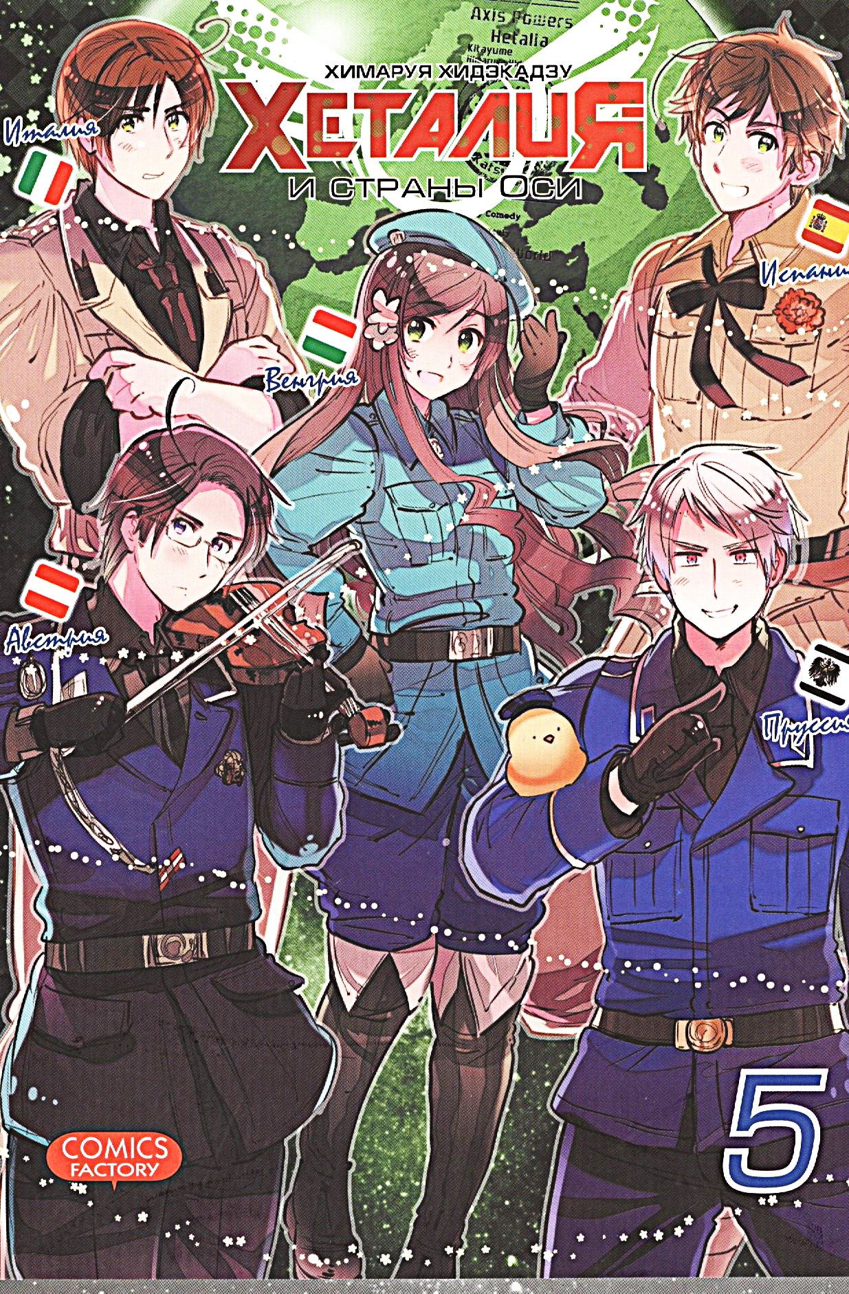 Hetalia ja Teljeriigid. I osa 5