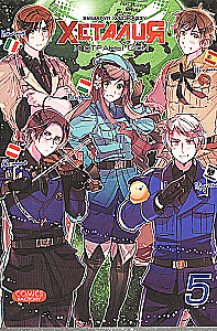 Hetalia i kraje Osi. Tom 5