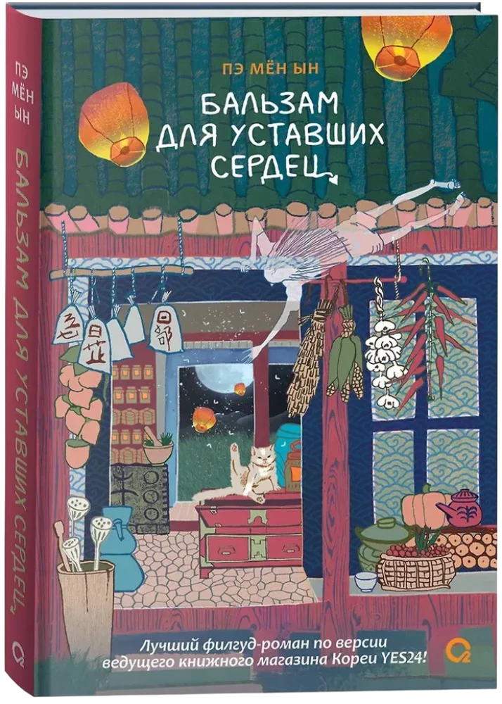 Бальзам для уставших сердец