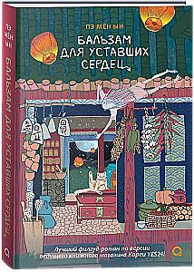 Бальзам для уставших сердец