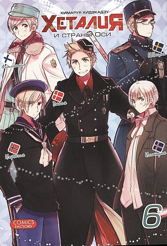 Hetalia i kraje Osi. Tom 6