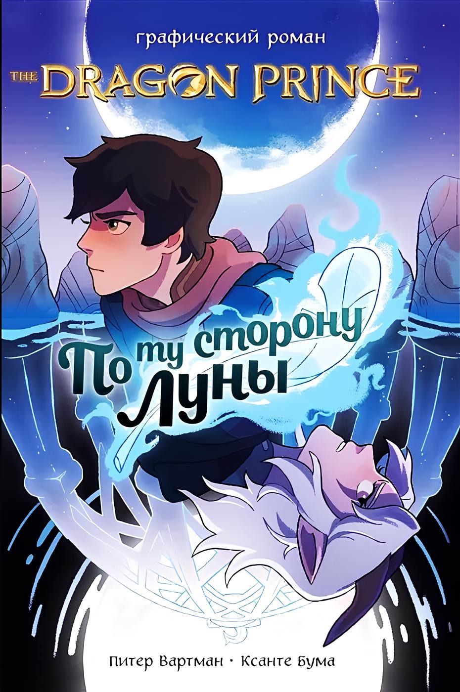 Prince - Dragon. Beyond the Moon. Graphic Novel