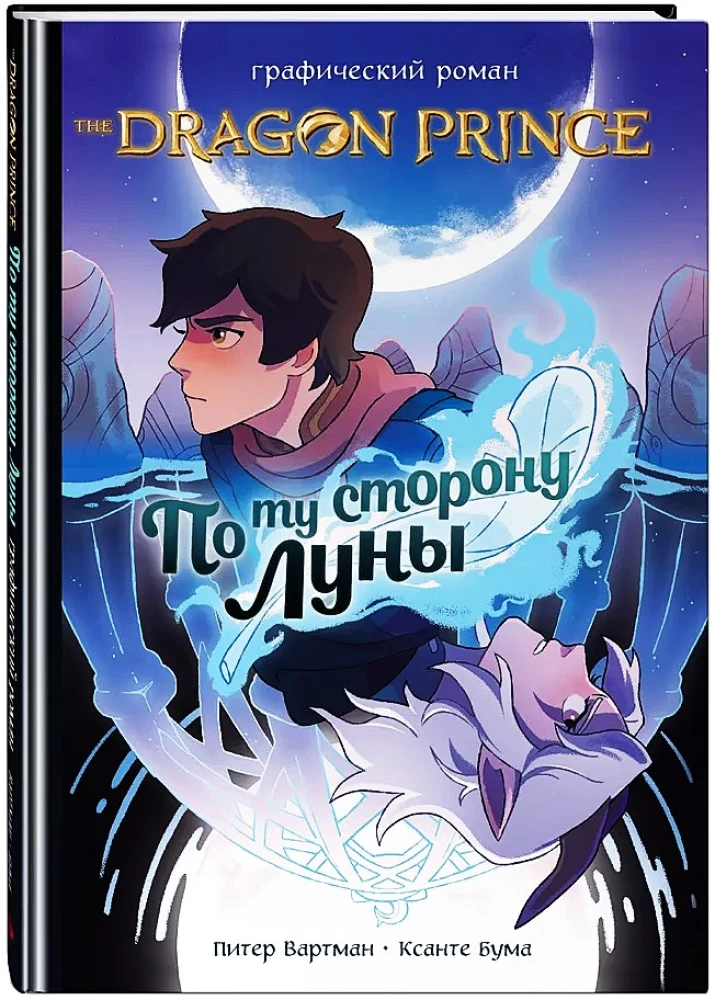 Prince - Dragon. Beyond the Moon. Graphic Novel