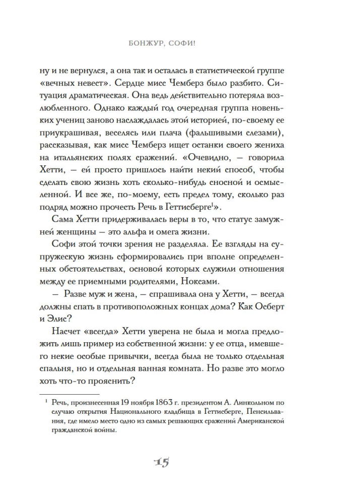 Бонжур, Софи