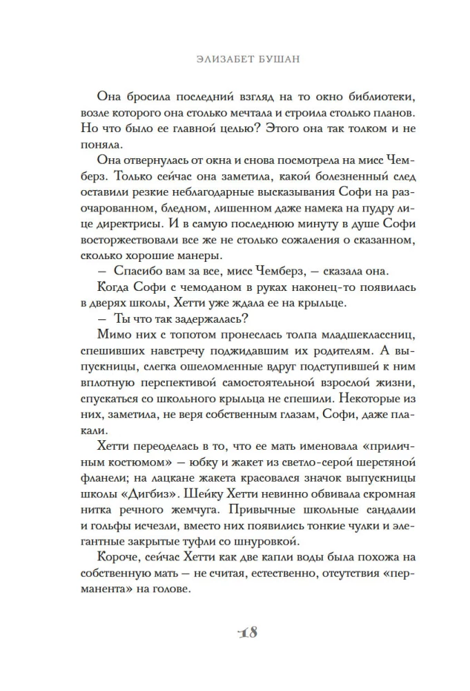 Бонжур, Софи