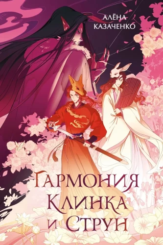 Harmonie von Klinge und Saiten