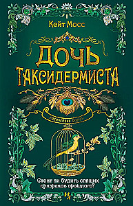 The Taxidermist's Daughter