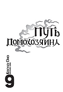 Путь домохозяина. Том 9