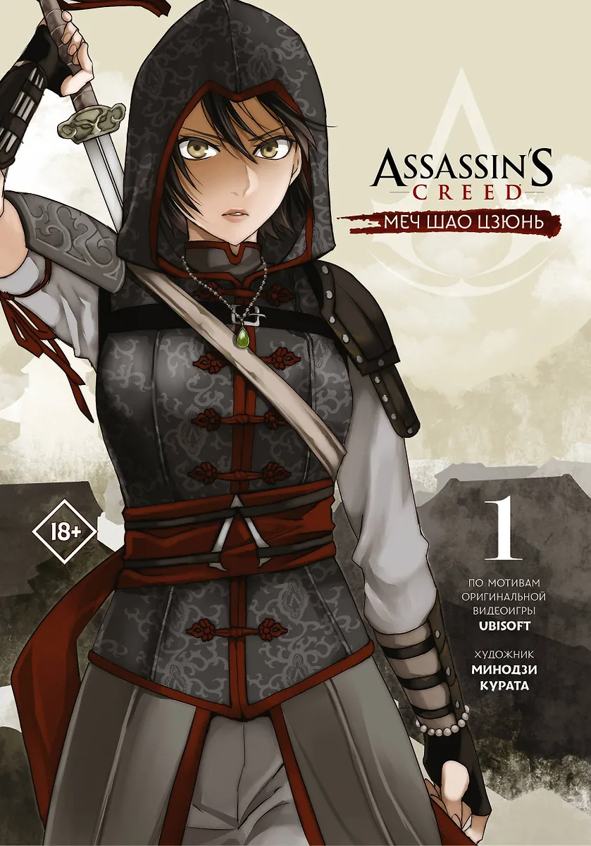 Assassin s Creed. Miecz Shao Jun. Tom 1
