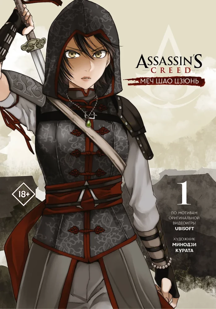Assassin s Creed. Miecz Shao Jun. Tom 1