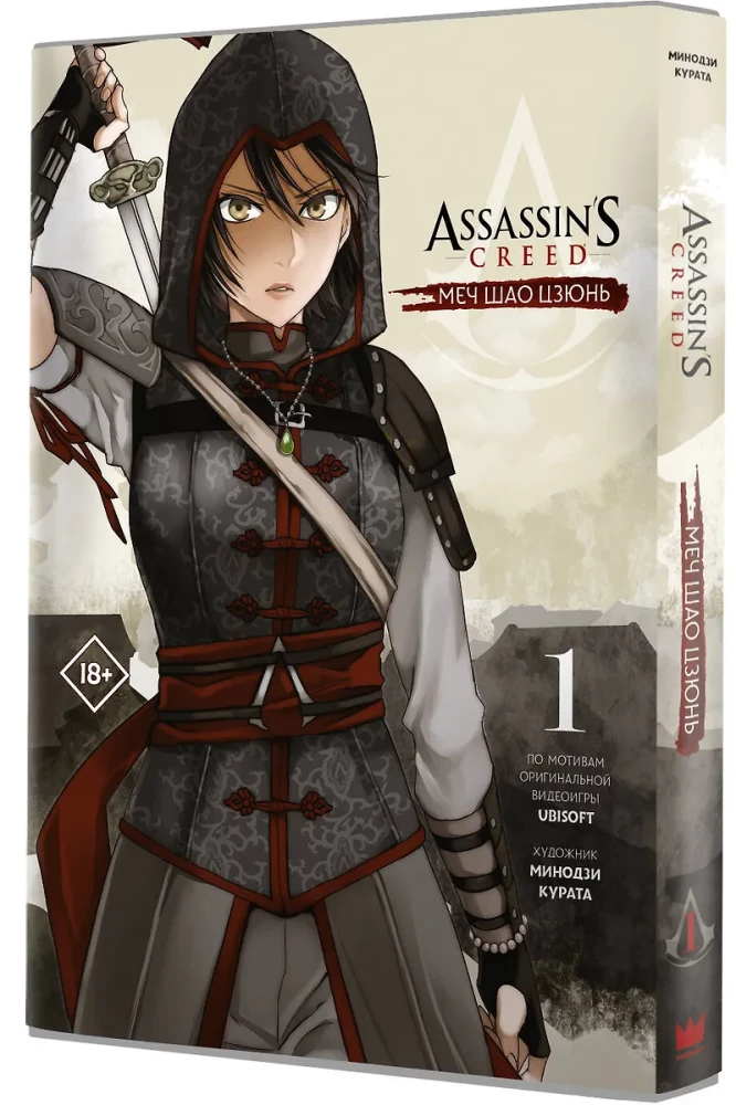 Assassin s Creed. Miecz Shao Jun. Tom 1
