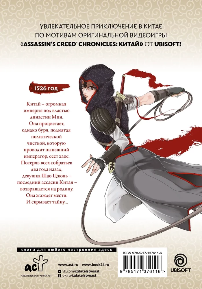 Assassin s Creed. Miecz Shao Jun. Tom 1