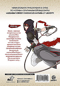 Assassin's Creed. Das Schwert von Shao Jun. Band 1