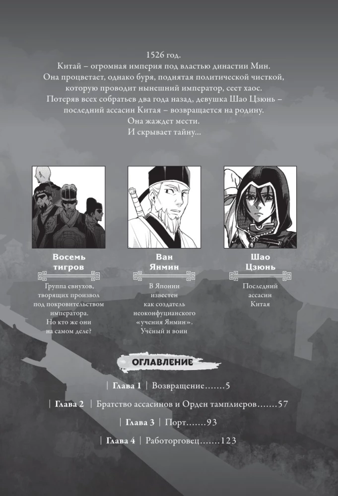 Assassin's Creed. Das Schwert von Shao Jun. Band 1