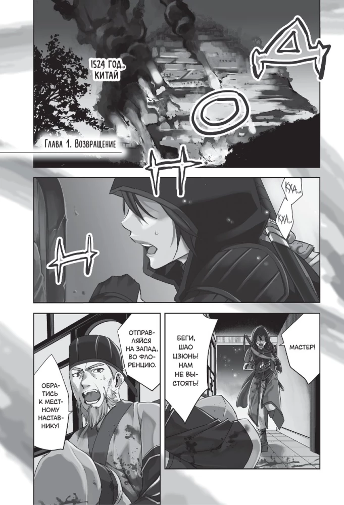 Assassin's Creed. Das Schwert von Shao Jun. Band 1
