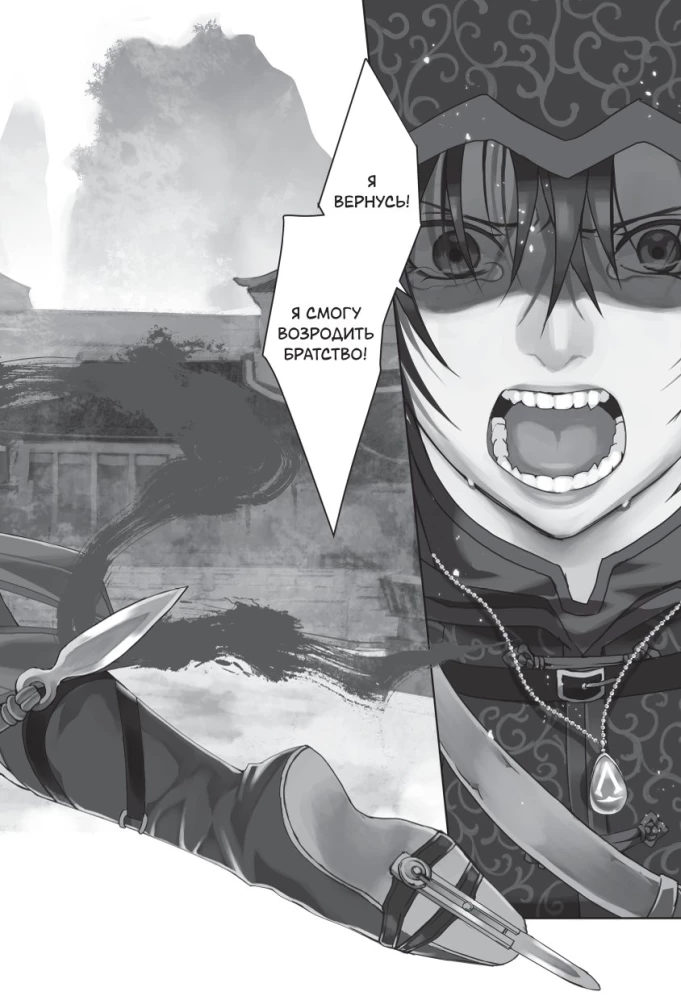 Assassin's Creed. Das Schwert von Shao Jun. Band 1