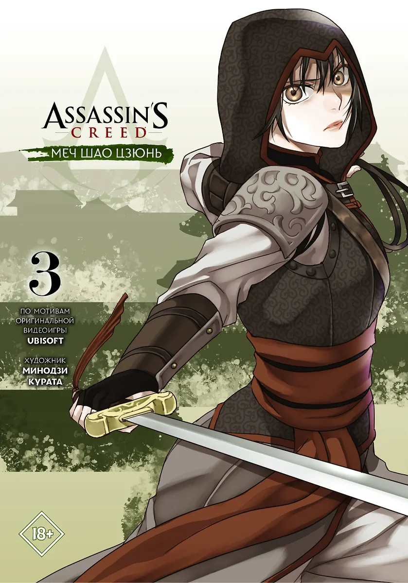 Assassins Creed. Miecz Shao Jun. Tom 3