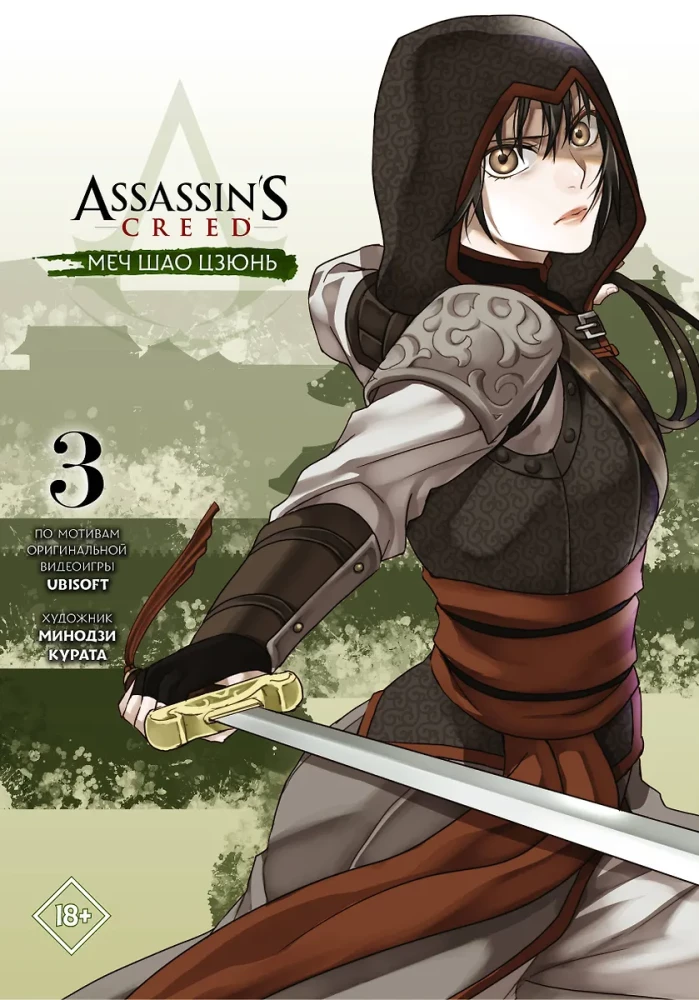 Assassins Creed. Das Schwert von Shao Jun. Band 3