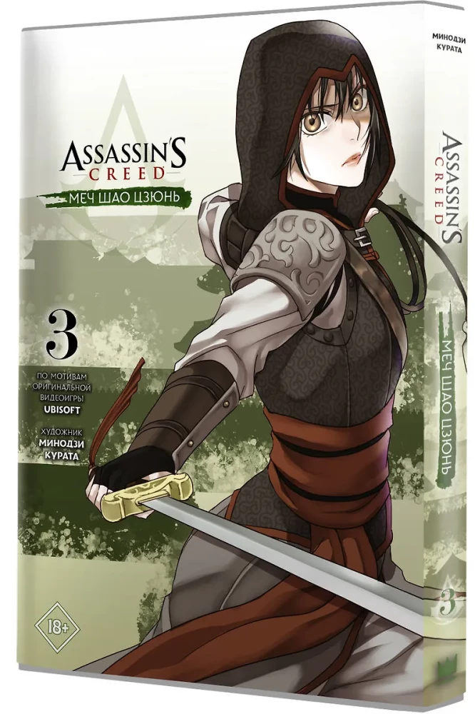 Assassins Creed. Miecz Shao Jun. Tom 3