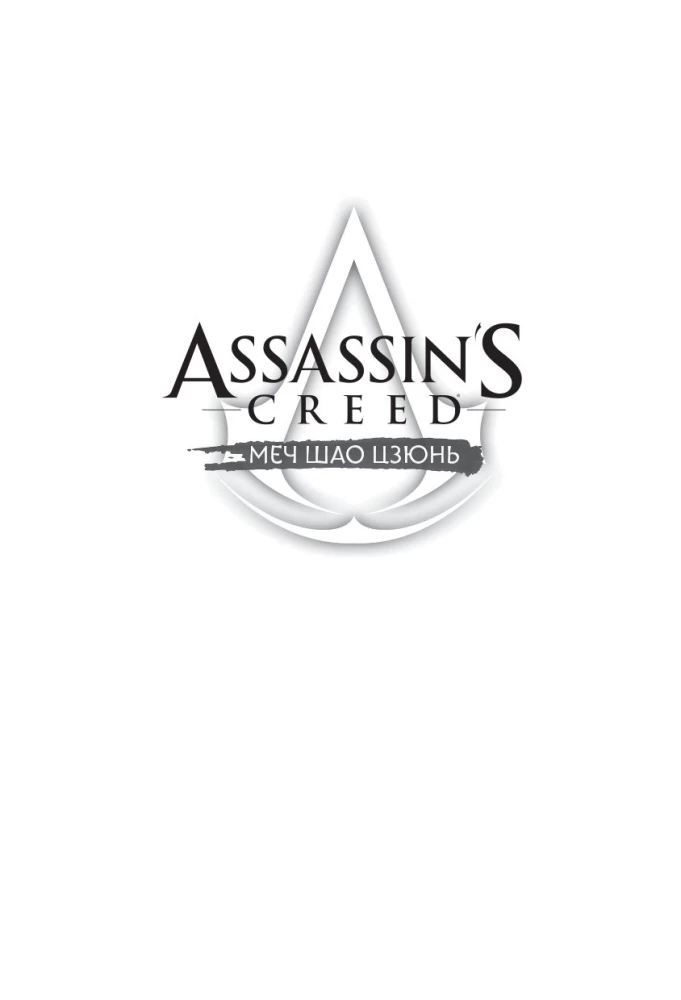 Assassins Creed. Das Schwert von Shao Jun. Band 3