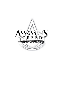 Assassins Creed. Das Schwert von Shao Jun. Band 3