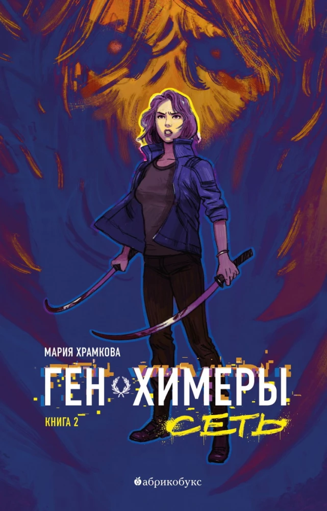 Gene of the Chimera. Network. Book Two