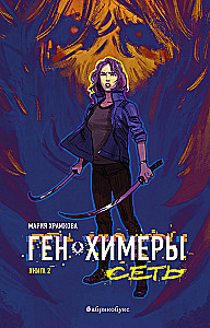 Gene of the Chimera. Network. Book Two