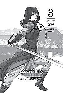 Assassins Creed. Das Schwert von Shao Jun. Band 3