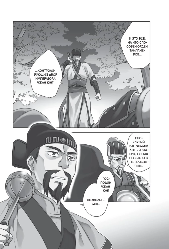 Assassins Creed. Das Schwert von Shao Jun. Band 3