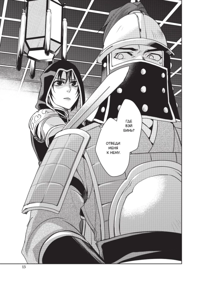 Assassins Creed. Das Schwert von Shao Jun. Band 3