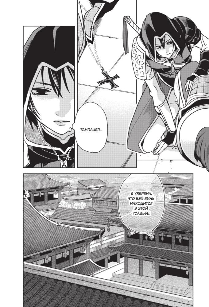 Assassins Creed. Das Schwert von Shao Jun. Band 3