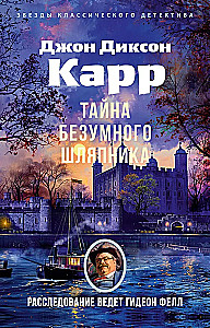 Тайна Безумного Шляпника