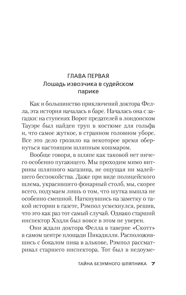 Тайна Безумного Шляпника