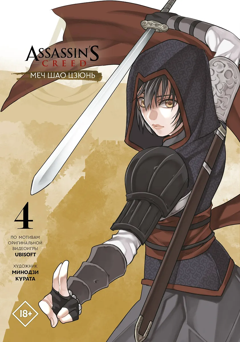Assassins Creed. Miecz Shao Jun. Tom 4