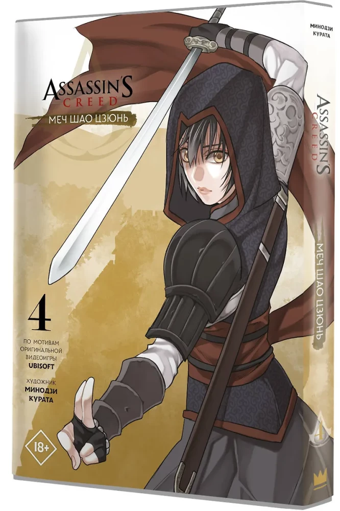 Assassins Creed. Miecz Shao Jun. Tom 4