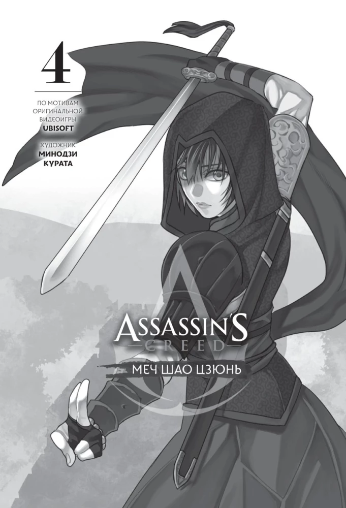 Assassins Creed. Schwert von Shao Jun. Band 4