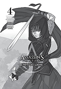 Assassins Creed. Schwert von Shao Jun. Band 4