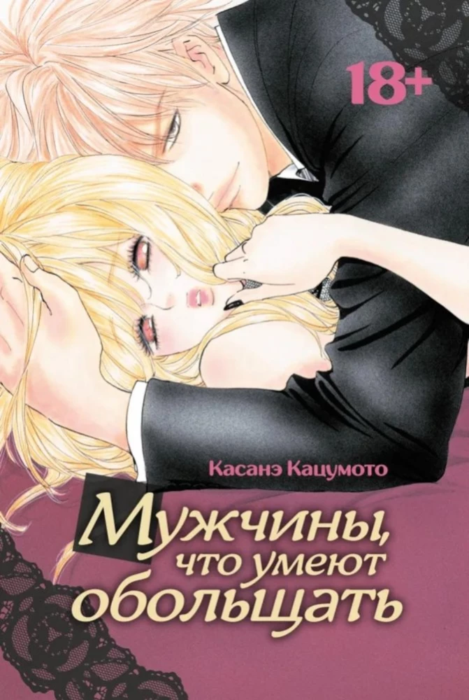Мужчины, что умеют обольщать
