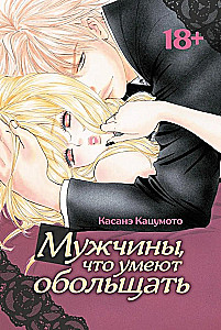 Мужчины, что умеют обольщать