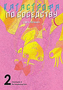 Disaster Next Door. Volume 2