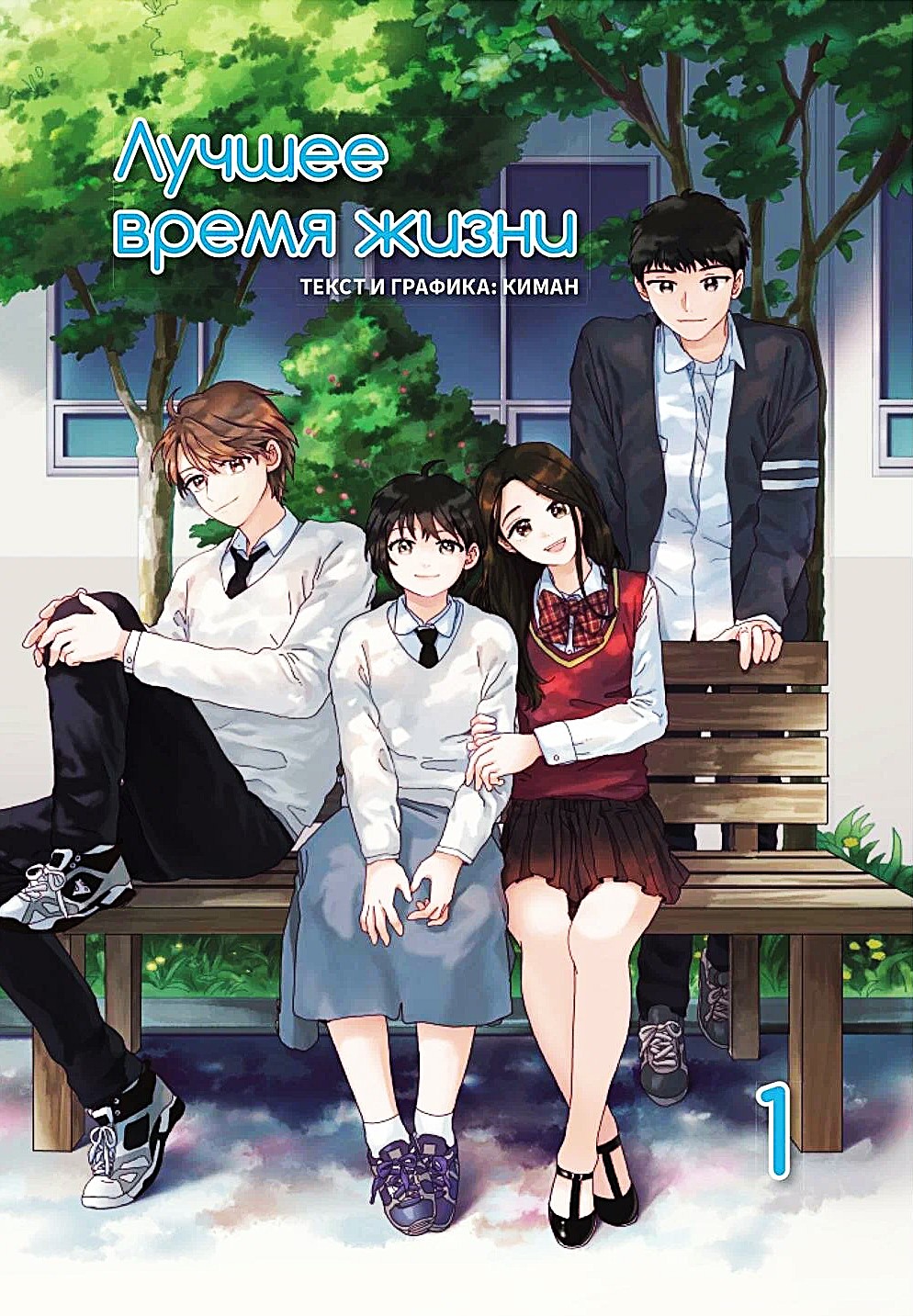 Лучшее время жизни. Том 1